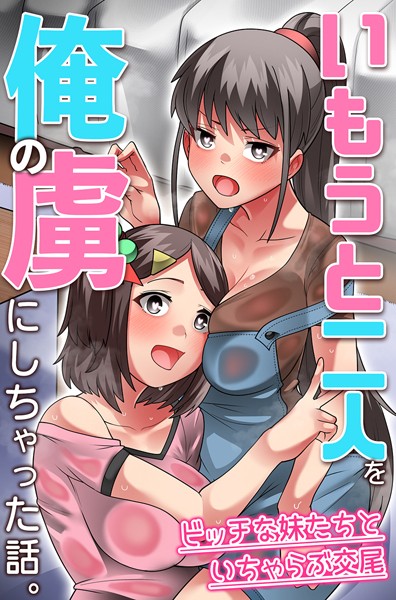 いもうと二人を俺の虜にしちゃった話。ビッチな妹たちといちゃらぶ交尾（単話）｜YoRoZ
