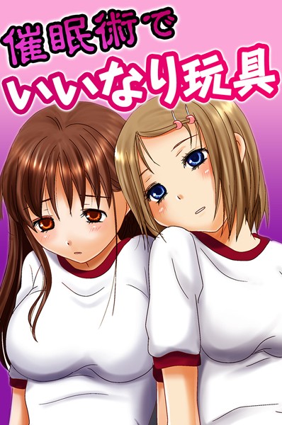 催●術でいいなり玩具｜犬森サヤカ