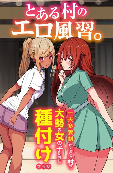 とある村のエロ風習。〜一夫多妻制ができる村で大勢の女の子たちに種付けする話〜（単話）｜かんぱらつりぃ