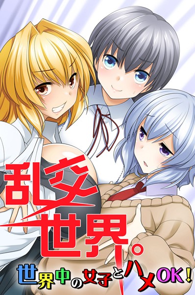 乱交世界。世界中の女子とハメOK！｜みやびたつと
