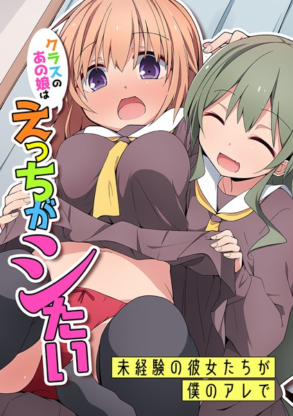 クラスのあの娘はえっちがシたい〜未経験の彼女たちが僕のアレで〜（単話）｜状態異常（毒）