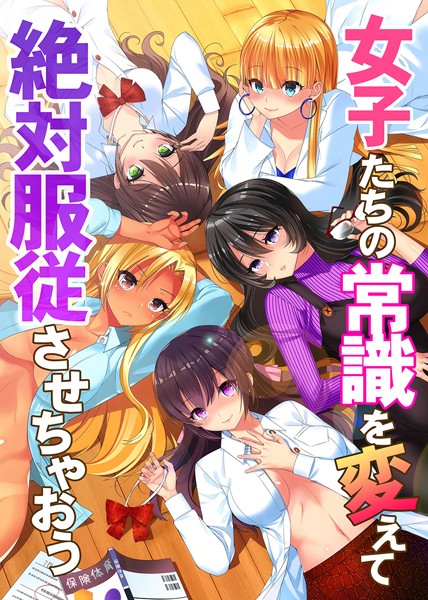 女子たちの常識を変えて絶対服従させちゃおう｜おさぺろしょうぐん1号