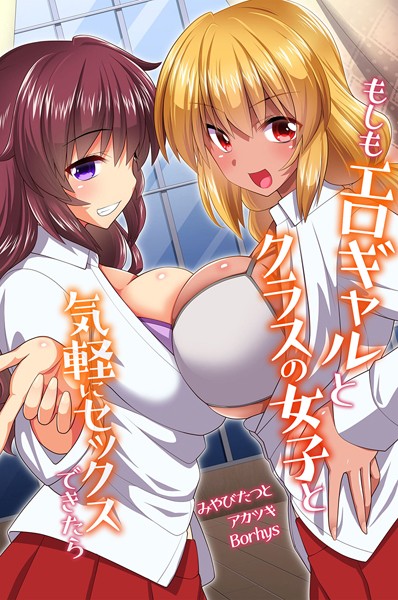 もしもエロギャルとクラスの女子と気軽にセックスできたら｜みやびたつと