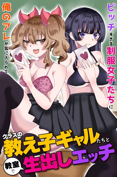 クラスの教え子ギャルたちと教室で生出しエッチ〜ビッチすぎる制服女子たちに俺のアレが気に入られて〜（単話）｜蓮丞紫苑