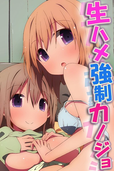 生ハメ強●カノジョ｜状態異常（毒）