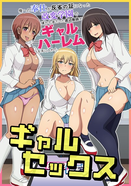 ギャルセックス〜俺への奉仕が反省の証になった改変学園で嫌われ者だった底辺教師がギャルハーレムを手に入れた〜（単話）｜妄想現実メディア