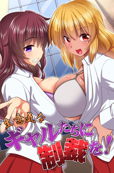 生意気なギャルたちに制裁を！｜みやびたつと