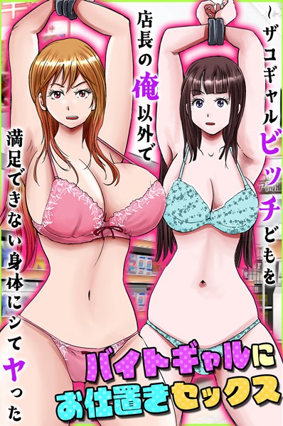 バイトギャルにお仕置きセックス〜ザコギャルビッチどもを店長の俺以外で満足できない身体にシてヤった（単話）｜サトミネシア