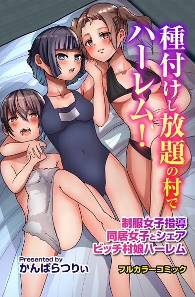 種付けし放題の村でハーレム！制服女子指導 同居女子とシェア ビッチ村娘ハーレム｜かんぱらつりぃ
