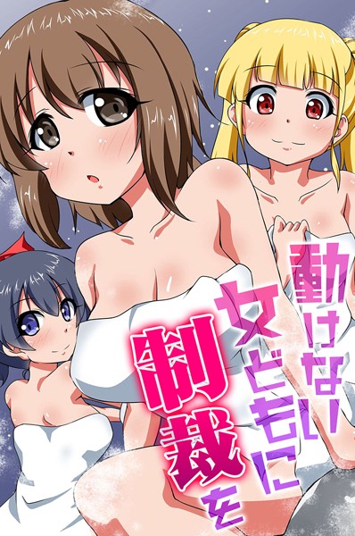 動けない女どもに制裁を｜河本ゆつき