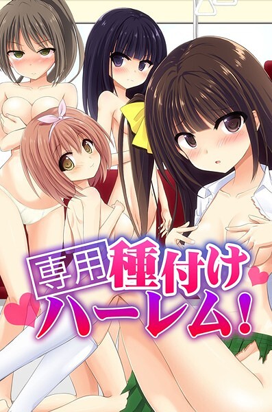 専用種付けハーレム！｜天壌りゅか
