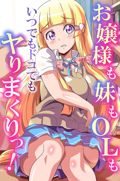 お嬢様も妹もOLもいつでもドコでもヤりまくりっ!｜鷲塚翔