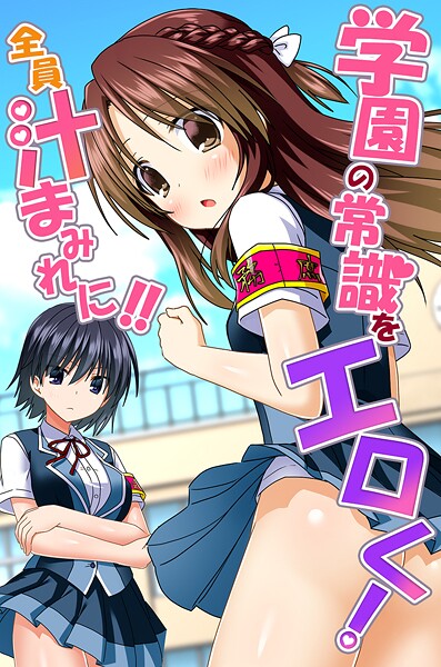 学園の常識をエロく！全員汁まみれに！！｜蒼都利音