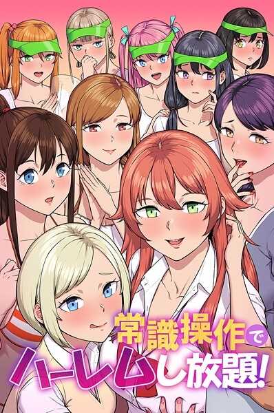 常識操作でハーレムし放題！｜カバ