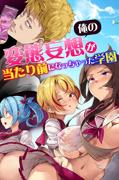 俺の変態妄想が当たり前になっちゃった学園｜影斬