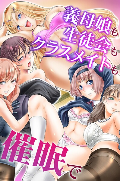 義母娘も生徒会もクラスメイトも催●で｜山井逆太郎