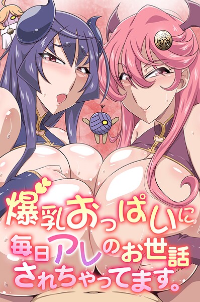 爆乳おっぱいに毎日アレのお世話されちゃってます。｜雪丸。