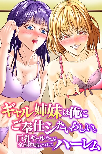 ギャル姉妹は俺にご奉仕シたいらしい。巨乳ギャルたちが全部搾り取ってくれるハーレム｜アツメタイヨウ