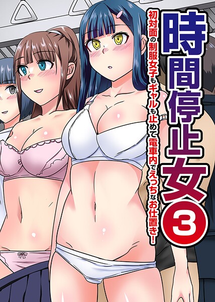 時間停止女 第3巻｜川乃雅慧