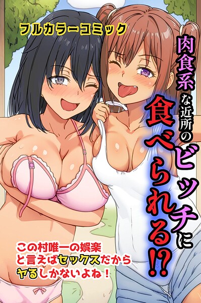 肉食系な近所のビッチに食べられる!?この村唯一の娯楽と言えばセックスだからヤるしかないよね!｜萌え研究