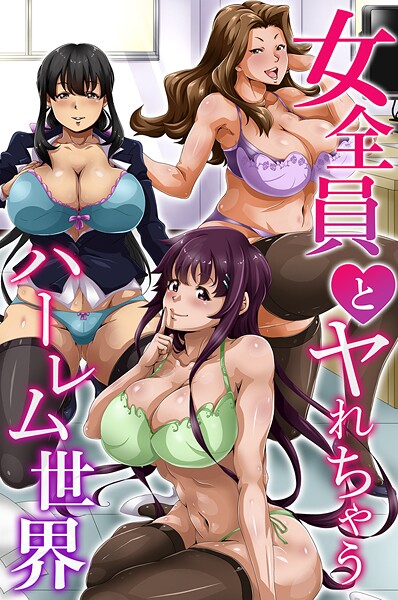 女全員とヤれちゃうハーレム世界｜ACT