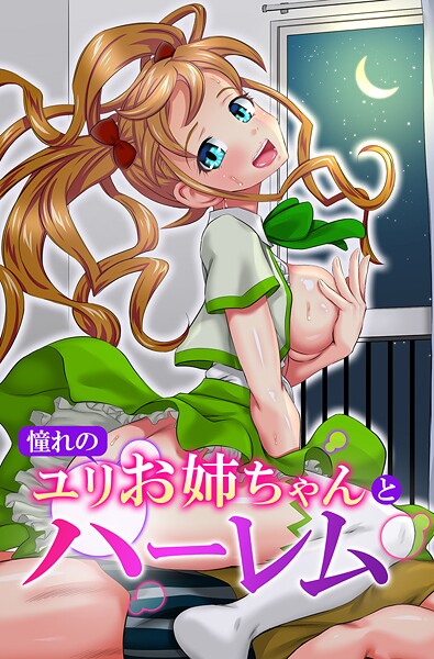 憧れのユリお姉ちゃんとハーレム｜ゆうきつむぎ