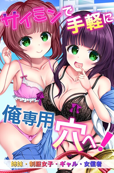 サイミンで手軽に俺専用穴へ!姉妹、制服女子、ギャル、女信者｜鈴凪りか