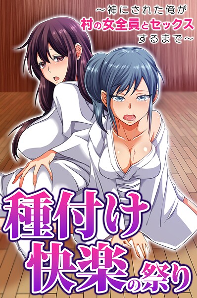 種付け快楽の祭り〜神にされた俺が村の女全員とセックスするまで〜｜胡高ベル