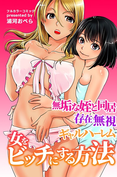 女をビッチにする方法〜無垢な姪と同居 存在無視 ギャルハーレム〜｜浦河おぺら