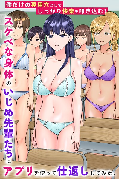 スケベな身体のいじめ先輩たちにアプリを使って仕返ししてみた。僕だけの専用穴としてしっかり快楽を叩き込む!｜竹田樹生