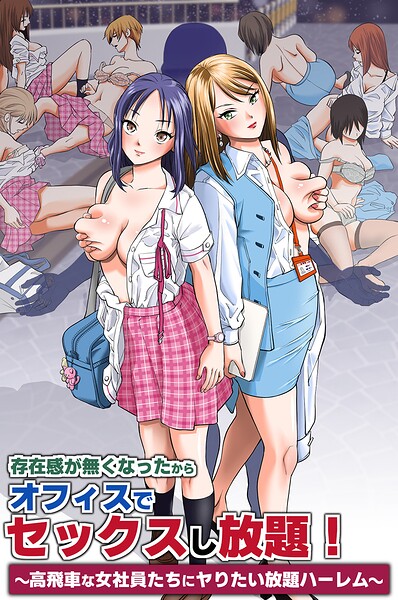 存在感が無くなったからオフィスでセックスし放題!〜高飛車な女社員たちにヤりたい放題ハーレム〜(フルカラーコミック)｜面舵OP