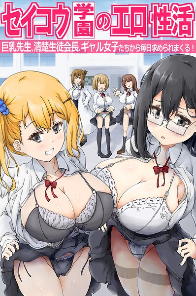 セイコウ学園のエロ性活〜巨乳先生、清楚生徒会長、ギャル女子たちから毎日求められまくる!〜(フルカラーコミック)|悠