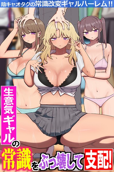 生意気ギャルの常識をぶっ壊して支配！陰キャオタクの常識改変ギャルハーレム！！（フルカラーコミック）（単話）｜鳩丸にら