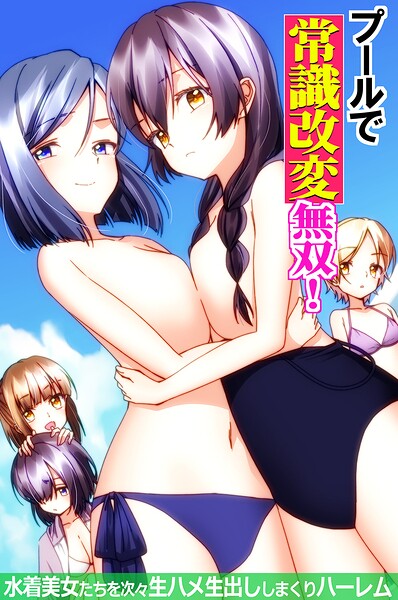 プールで常識改変無双！〜水着美女たちを次々生ハメ生出ししまくりハーレム〜（フルカラーコミック）（単話）｜葉月葵依