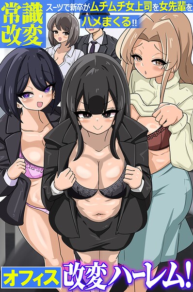オフィス改変ハーレム！常識改変スーツで新卒がムチムチ女上司を女先輩をハメまくる！！（フルカラーコミック）（単話）｜からめるラボ