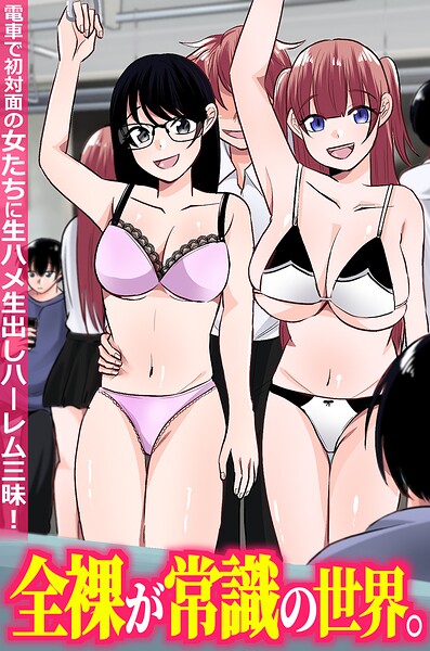 全裸が常識の世界。電車で初対面の女たちに生ハメ生出しハーレム三昧！（フルカラーコミック）（単話）｜兎呂ぷれる