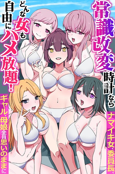 常識改変時計ならどんな女も自由にハメ放題！ナマイキ女、委員長、ギャル、母娘全員思いのままに（フルカラーコミック）（単話）｜月島烈