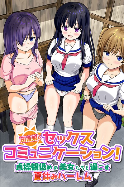 田舎娘とセックスコミュニケーション！貞操観低めの美女たちと過ごす夏休みハーレム（フルカラーコミック）（単話）｜とおさきじゅん