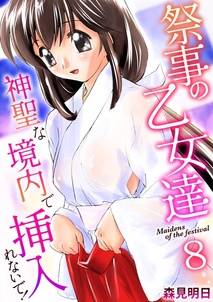祭事の乙女達〜神聖な境内で挿入れないで！（単話）｜森見明日