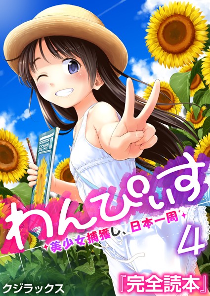 わんぴいす〜美少女捕獲し、日本一周〜（単話）｜クジラックス