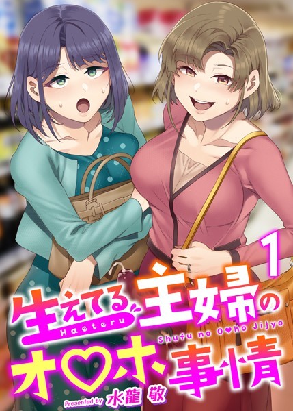 生えてる主婦のオ〇ホ事情（単話）｜水龍敬