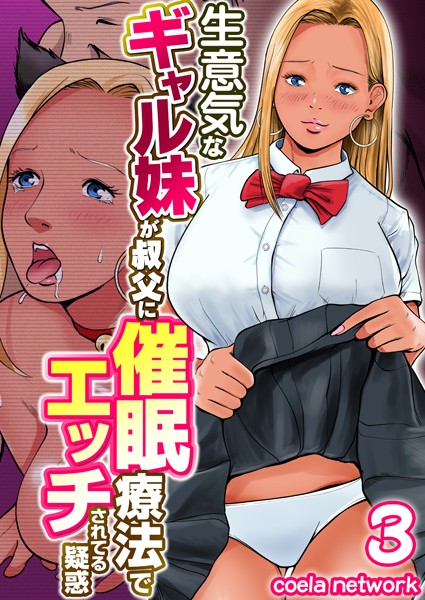 生意気なギャル妹が叔父に催●療法でエッチされてる疑惑（単話）｜coela network