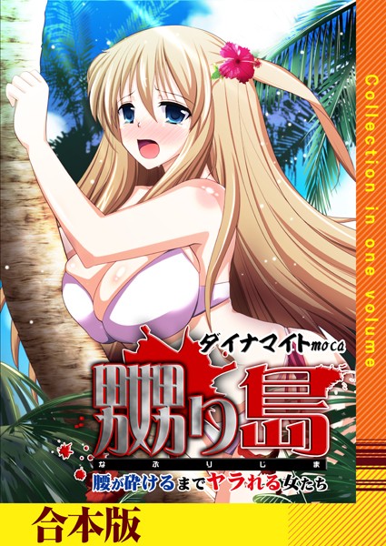 嬲り島〜腰が砕けるまでヤラれる女たち〜【合本版】｜ダイナマイトmoca
