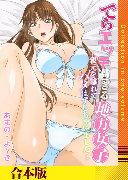 でらエッチ過ぎる地方女子 -親元を離れてハメはずしちゃいました…【合本版】｜あまの・よ〜き