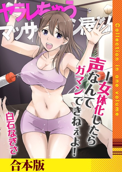 ヤラレちゃうマッサージ屋さん -女体化したら声なんてガマンできねぇよ!【合本版】|白石なぎさ