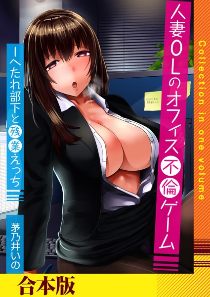 人妻OLのオフィス不倫ゲーム -へたれ部下と残業えっち（フルカラー）【合本版】｜茅乃井いの