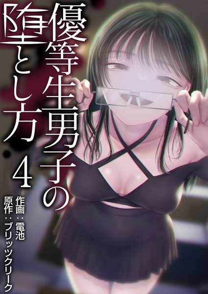 優等生男子の堕とし方（単話）｜電池