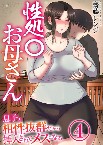 性処〇お母さん〜息子と相性抜群だから挿入されてメスになる〜（単話）｜齋藤レンジ