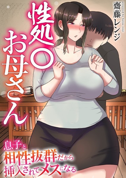 性処〇お母さん〜息子と相性抜群だから挿入されてメスになる〜【タテヨミ】｜齋藤レンジ