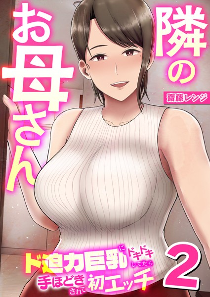 隣のお母さん〜ド迫力巨乳にドキドキしてたら手ほどきされて初エッチ〜（単話）｜齋藤レンジ